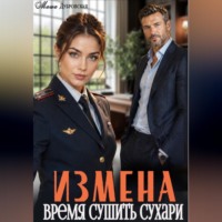 Измена. Время сушить сухари