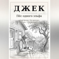 Джек. Пёс одного эльфа