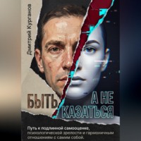 Быть, а не казаться. Путь к подлинной самооценке, психологической зрелости и гармоничным отношениям с самим собой