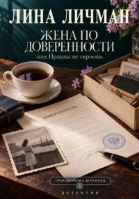 Жена по доверенности, или Правды не скроешь