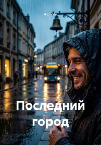 Последний город