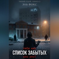Список забытых
