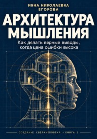 Архитектура мышления