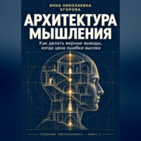 Архитектура мышления
