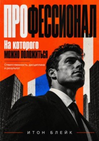 Профессионал, на которого можно положиться. Ответственность, дисциплина и результат