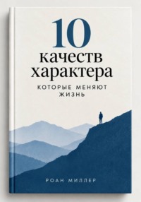10 качеств характера, которые меняют жизнь