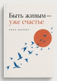 Быть живым - уже счастье