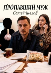 Пропавший муж