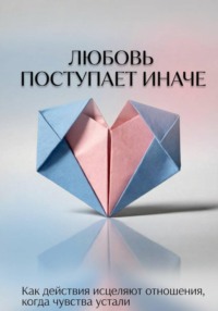 Любовь поступает иначе