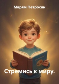 Стремись к миру.