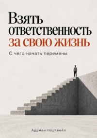 Взять ответственность за свою жизнь. С чего начать перемены
