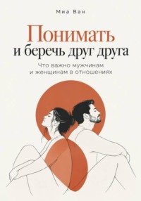 Понимать и беречь друг друга. Что важно мужчинам и женщинам в отношениях