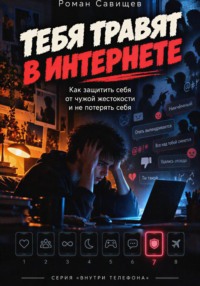 Тебя Травят в Интернете. Как защитить себя от чужой жестокости и не потерять себя