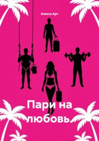 Пари на любовь.
