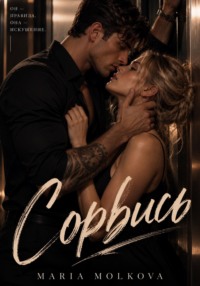 Сорвись