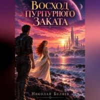 Восход пурпурного заката