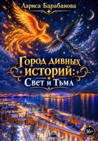 Город дивных историй: Свет и Тьма