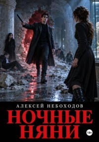 Ночные няни