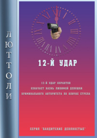 12-й удар