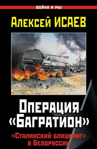 Операция «Багратион». «Сталинский блицкриг» в Белоруссии