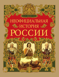 Неофициальная история России