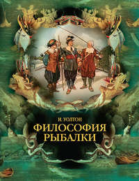 Философия рыбалки