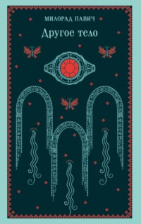 Другое тело