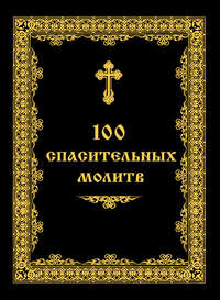 100 спасительных молитв