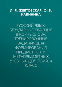 Русский язык. Безударные гласные в корне слова. Тренировочные задания для формирования предметных и метапредметных учебных действий. 4 класс