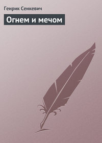 Огнем и мечом