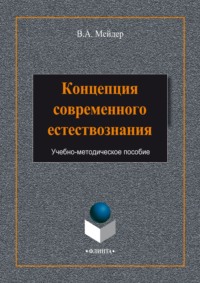 Концепция современного естествознания