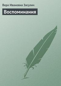 Воспоминания