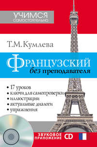 Французский без преподавателя