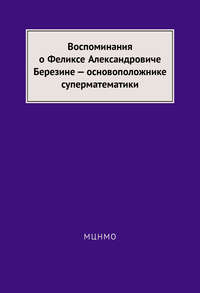 Воспоминания о Феликсе Александровиче Березине – основоположнике суперматематики