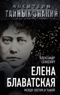 Елена Блаватская. Между светом и тьмой