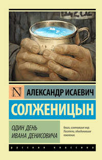 Один день Ивана Денисовича (сборник)