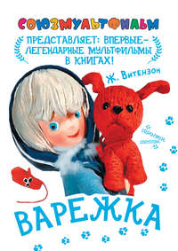 Варежка