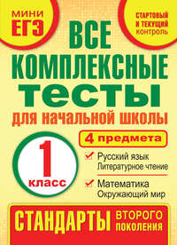 Все комплексные тесты для начальной школы. Математика, окружающий мир, русский язык, литературное чтение (стартовый и текущий контроль). 1 класс