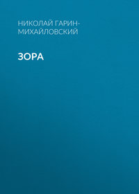 Зора