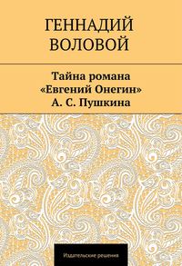 Тайна романа «Евгений Онегин» А. С. Пушкина