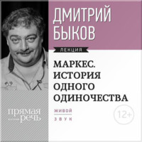 Лекция «Маркес. История одного одиночества»