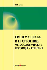 Система права и ее строение: методологические подходы и решения