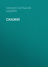 Сказки