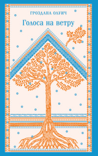 Голоса на ветру