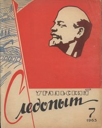 Уральский следопыт №07/1963