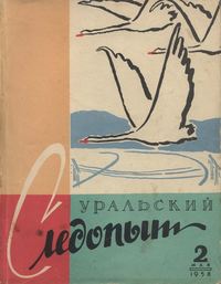 Уральский следопыт №02/1958
