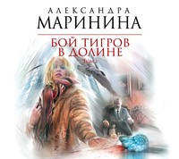 Бой тигров в долине. Том 2