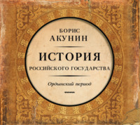 Часть Азии. История Российского государства. Ордынский период