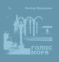 Голос моря (сборник)