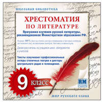 Хрестоматия по Русской литературе 9-й класс. Часть 1-ая